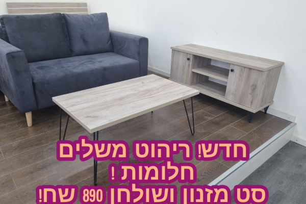 סט שולחן סלון ומזנון תואם